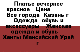 Платье вечернее красное › Цена ­ 1 100 - Все города, Казань г. Одежда, обувь и аксессуары » Женская одежда и обувь   . Ханты-Мансийский,Урай г.